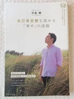 自己肯定感を高める幸せの法則