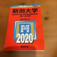 2025年最新】新潟大学 赤本の人気アイテム - メルカリ