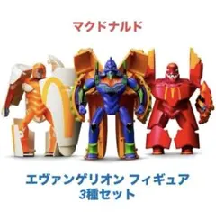 新品未開封★マクドナルド エヴァンゲリオン 抽選販売フィギュア 3種セット 新品未開封】マクドナルド エヴァンゲリオン コラボ バリュー