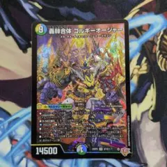 轟䡛合体 ゴルギーオージャー デュエマトレカ - メルカリ