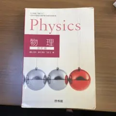 Physics 物理 改訂版 松本 直樹