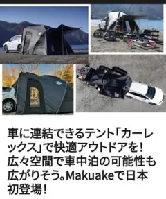 本日最終売りつくし■車に連結できるテント（カーレックス） クルマのリアに連結できるテント「カーレックス」Makuakeに登場