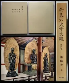 2025年最新】奈良六大寺大観の人気アイテム - メルカリ