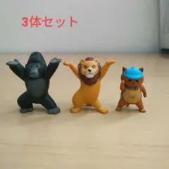 ガチャガチャ　ガチャポン　ライオン　ゴリラ　ネコ　動物　3匹　セット　匿名配送