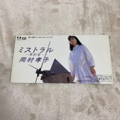 【C28793】岡村孝子/ミストラル～季節風