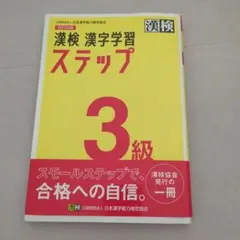 漢検 漢字学習ステップ 3級