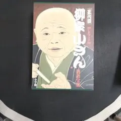 2026年最新】五代目柳家小さんの人気アイテム - メルカリ