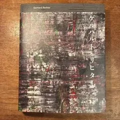 未開封新品 ゲルハルト・リヒター展 ポスター ビルケナウ 東京国立近代美術館 未開封新品 ゲルハルト・リヒター展 ポスター ビルケナウ 東京国立近代