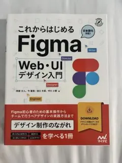 これからはじめるFigma Web・UIデザイン入門
