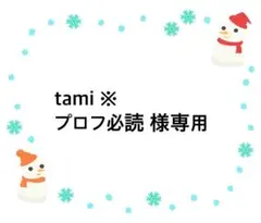 tami ※プロフ必読様 リクエスト 2点 まとめ商品