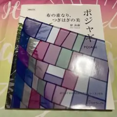 布の重なりつぎはぎの美ポジャギ