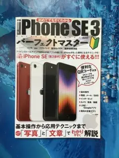 iPhone SE3 パーフェクトマスター