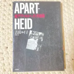 APART-HEID 南ア・アパルトヘイト共和国 吉田ルイ子