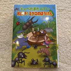 キャベたまたんてい 大ピンチ! ミクロのぼうけん