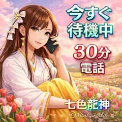 【今すぐ待機中・電話30分占い】七色龍神鑑定・サンキューカード・あの人の気持ち