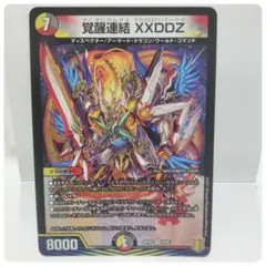 覚醒連結 XXDDZ デュエルマスターズ