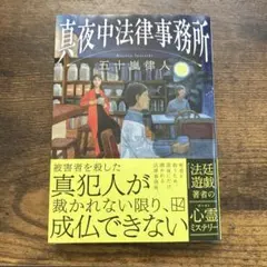 真夜中法律事務所