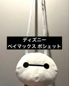 ディズニーランド　ベイマックス ポシェット