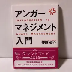 アンガーマネジメント入門 イライラ、ムカムカを一瞬で変える技術　T11