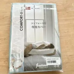 コンフォートU：U字抱き枕　専用カバー　グリーン
