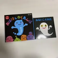 おばけといっしょ ねないこだれだ 2冊セット