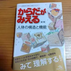 からだがみえる 人体の構造と機能