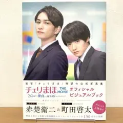 「チェリまほ THE MOVIE～30歳まで童貞だと魔法使いになれるらしい～」…