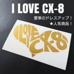 【I LOVE CX-8】 カッティングステッカー