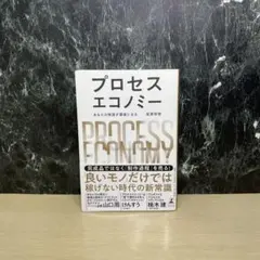 プロセスエコノミー = PROCESS ECONOMY : あなたの物語が価値…