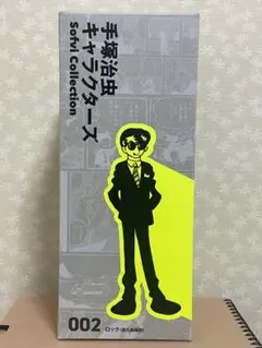 手塚治虫キャラクターズ ソフビコレクション 002 ロック 間久部緑郎