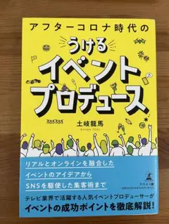 アフターコロナ時代の うける イベントプロデュース