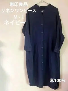 無印良品　スタンドカラーワンピース　リネン　麻　ネイビー　羽織りM L シャツ