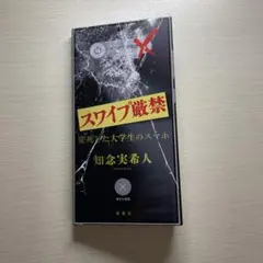 スワイプ厳禁 変死した大学生のスマホ