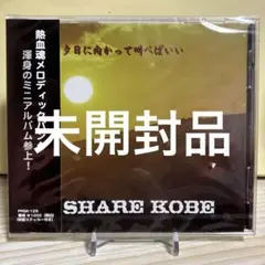【386】share kobe 夕日に向かって叫べばいい