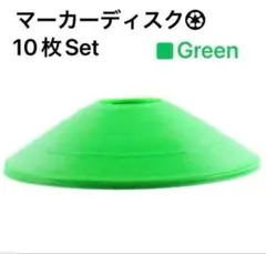 マーカーディスク 10枚セット　コーン 練習用具 サッカー フットサル グリーン