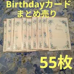 レターセット　55枚　まとめ売り　誕生日　ハッピーバースデー