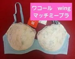 ワコール♥️Wing 　花柄　マッチミー ブラ　ブラジャー　 C70 　水色