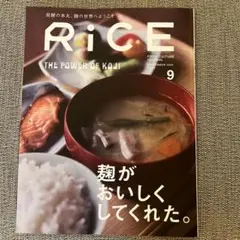 RiCE 9月号