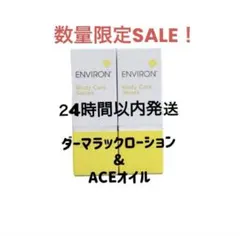 エンビロン　ダーマラックローション ＆ACEオイルのサムネイル