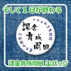 課金 育成 周回 缶バッジ ソシャゲ 廃課金
