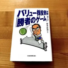 勝者のゲーム