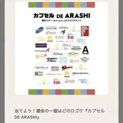 カプセル　DE ARASHI LOVE 嵐 カプセル DE ARASHI ライブロゴマグネット LOVE ガチャ - メルカリ
