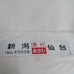 国鉄 ホーロー 行先板 サボ 急行あさひ 新潟 仙台 吊下看板 両面 国鉄 ホーロー 行先板 サボ 急行あさひ 新潟 仙台 吊下看板 両面