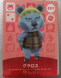 257クマロス　どうぶつの森amiiboカード