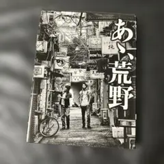 【あゝ、荒野 】DVD 特装版　菅田将暉　寺山修司