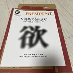 9割捨てる生き方 プレジデント社 MOOK