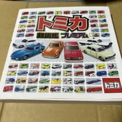 トミカ超図鑑プレミアム