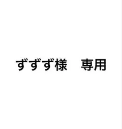 ずずず様　専用