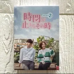時間が止まるその時 ＤＶＤ-ＢＯＸ２