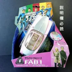 サンダーバード サウンドビークルシリーズFAB1 ファブワン　ピンク ペネロープ